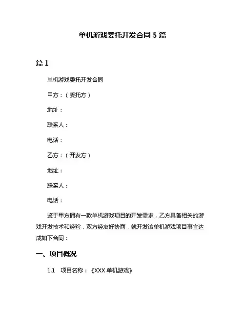 单机游戏委托开发合同5篇
