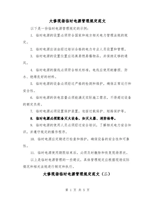 大修现场临时电源管理规定范文(三篇)