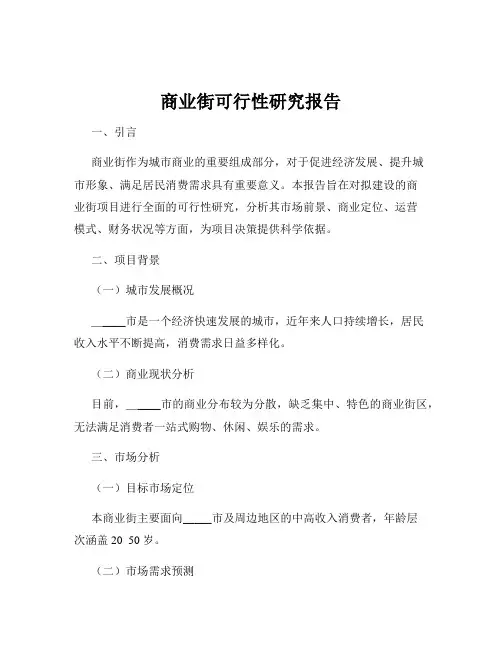 商业街可行性研究报告