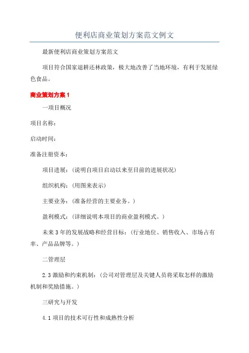便利店商业策划方案范文例文