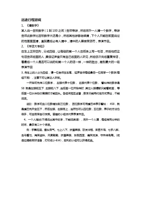 公司职工旅游大巴远途游戏清单2