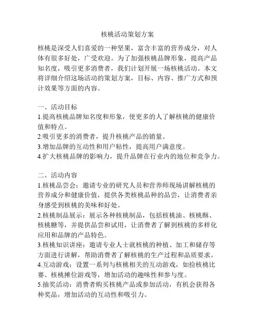 核桃活动策划方案