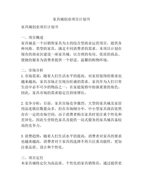 家具城创业项目计划书