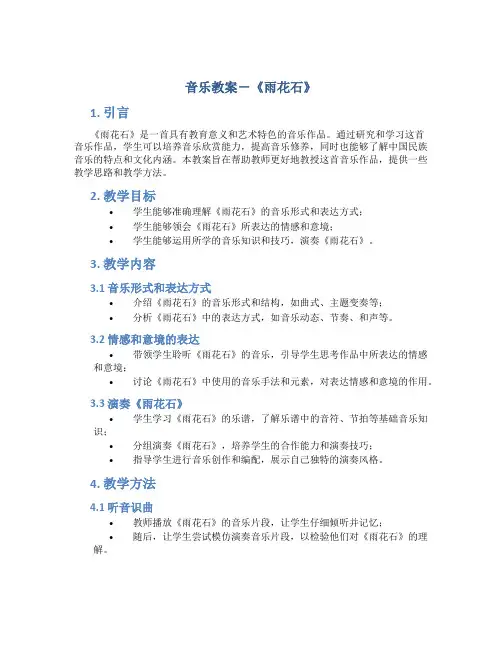 音乐教案-《雨花石》