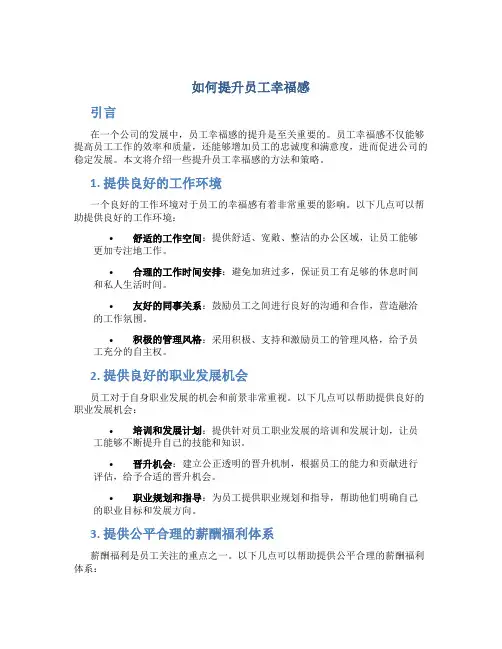 如何提升员工幸福感