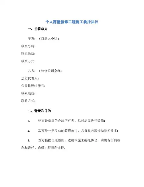 个人房屋装修工程施工委托协议(范本文)