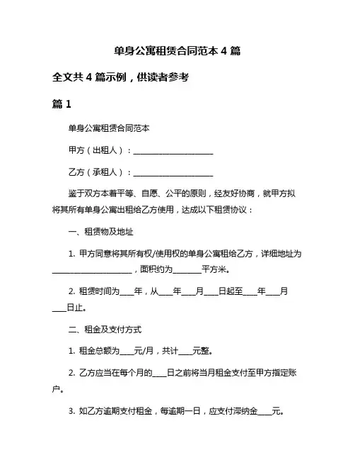 单身公寓租赁合同范本4篇