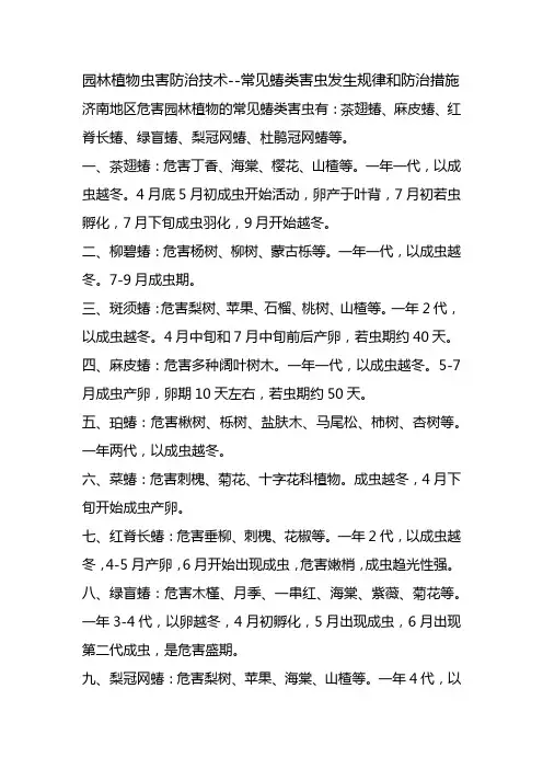 园林植物虫害防治技术-蝽类害虫防治技术-网蝽茶翅蝽绿盲蝽蝽象