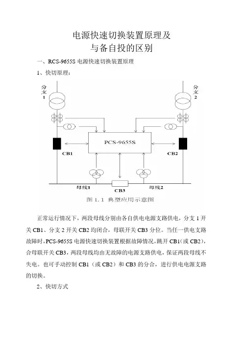 快切原理及备自投区别优点