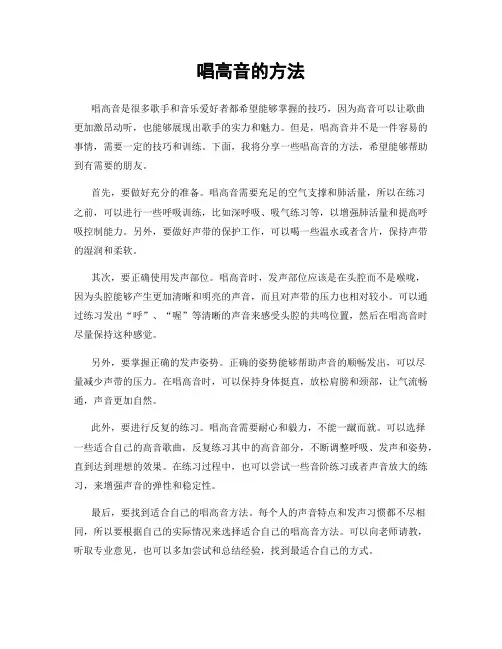 唱高音的方法