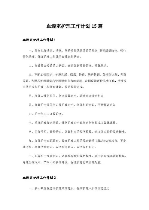 血透室护理工作计划15篇