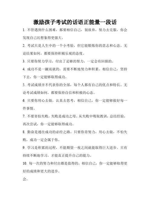 激励孩子考试的话语正能量一段话