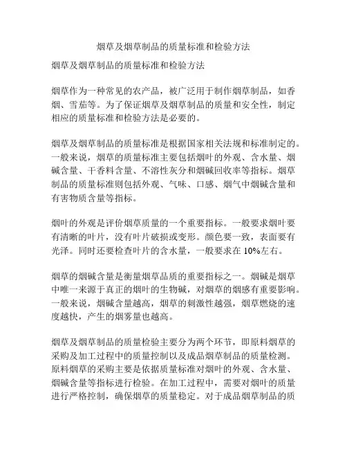 烟草及烟草制品的质量标准和检验方法