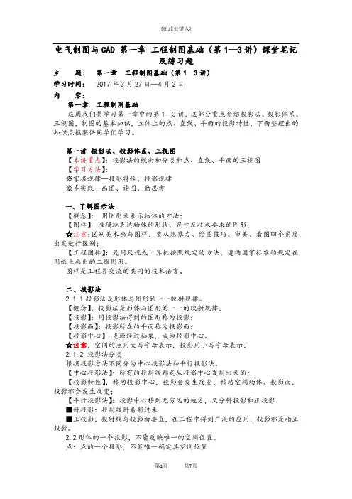 电气制图与CAD 第一章 工程制图基础(第1—3讲)课堂笔记及练习题