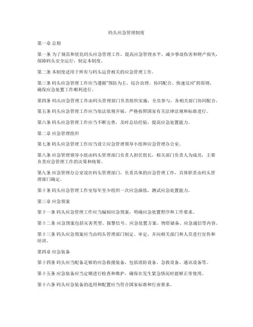 码头应急管理制度