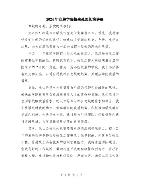 2024年竞聘学院招生处处长演讲稿