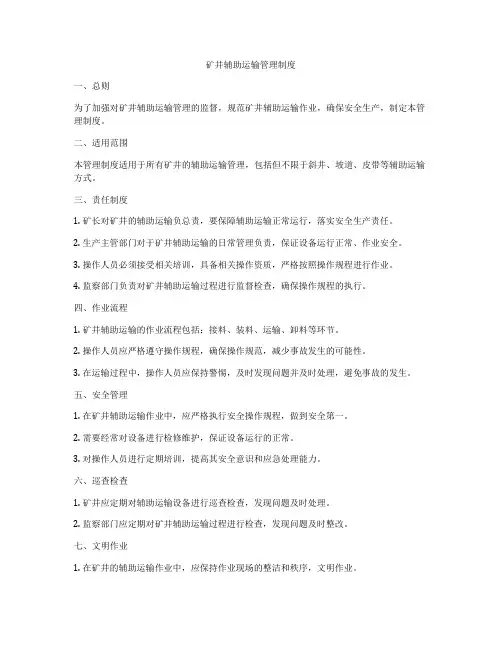 矿井辅助运输管理制度