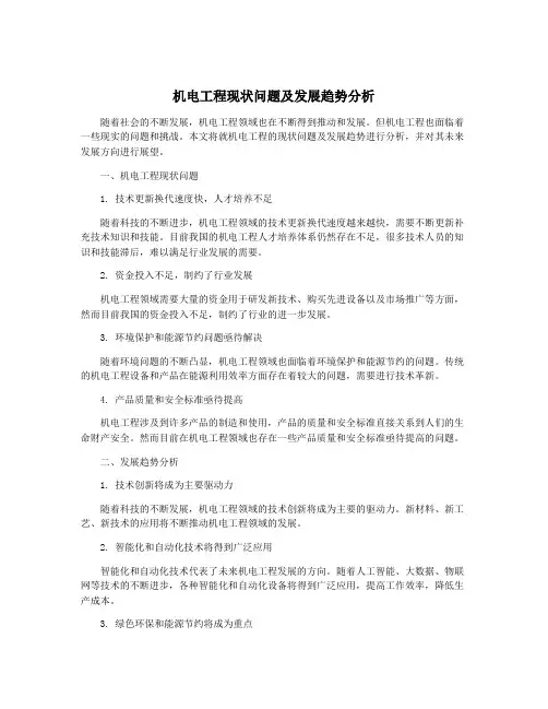 机电工程现状问题及发展趋势分析