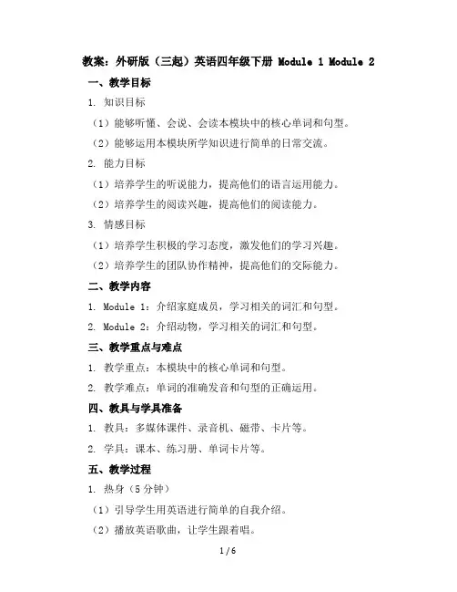 Module1Module2(教案)外研版(三起)英语四年级下册