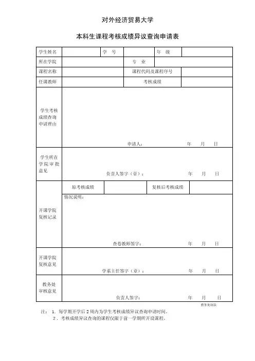 对外经贸大学 本科生课程考核成绩异议查询申请表