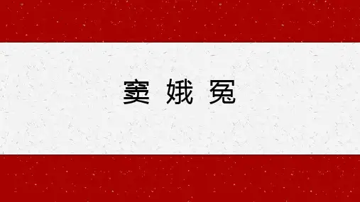 《窦娥冤》PPT精品课件