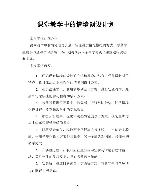 课堂教学中的情境创设计划