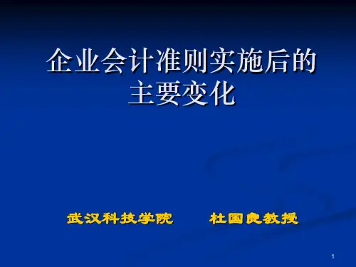 企业会计准则实施后的主要变化