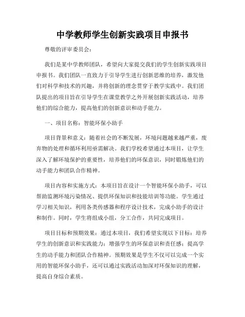 中学教师学生创新实践项目申报书