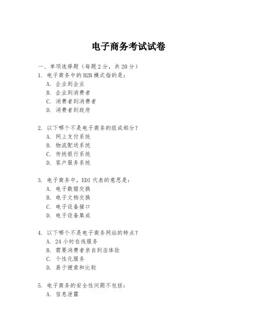 电子商务考试试卷