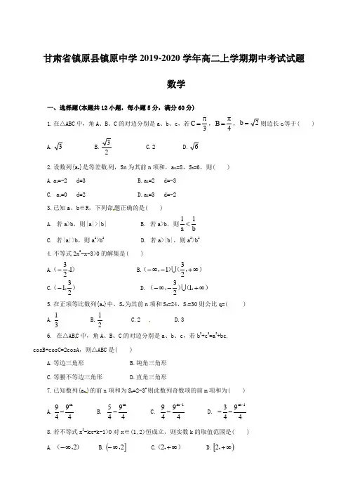 甘肃省镇原县镇原中学2019-2020学年高二上学期期中考试试题 数学【含答案】
