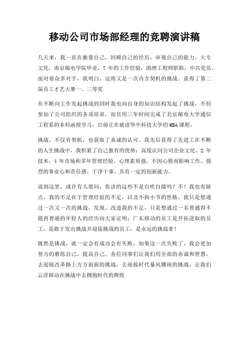 移动公司市场部经理竞聘演讲稿三篇