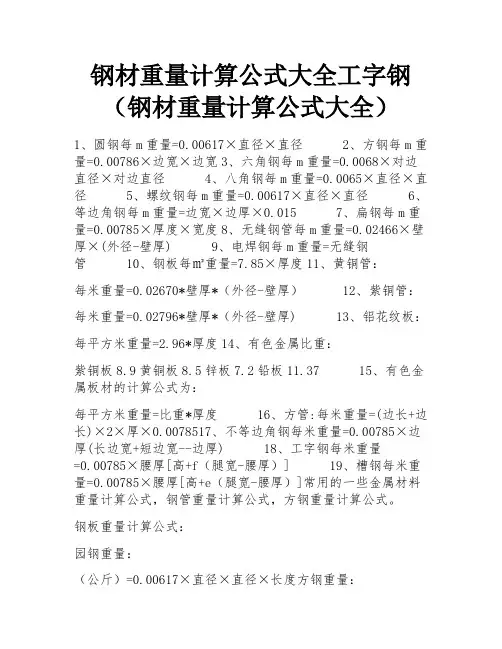 钢材重量计算公式大全工字钢(钢材重量计算公式大全)
