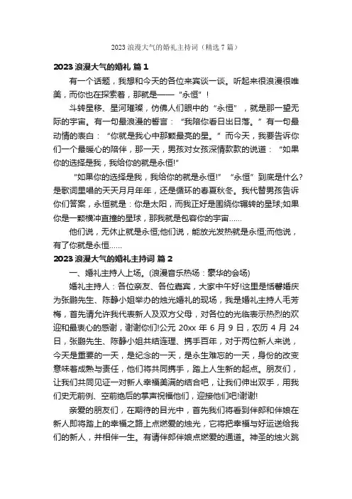 2023浪漫大气的婚礼主持词（精选7篇）