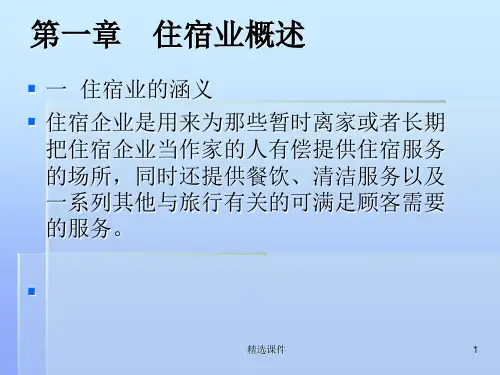 现代酒店管理课件