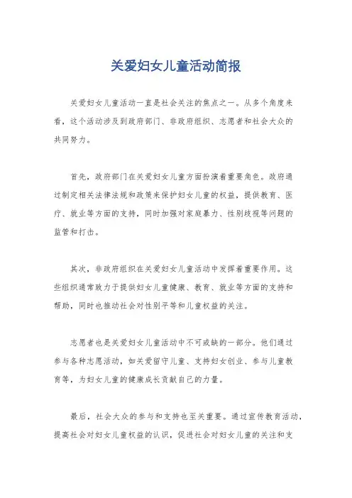 关爱妇女儿童活动简报