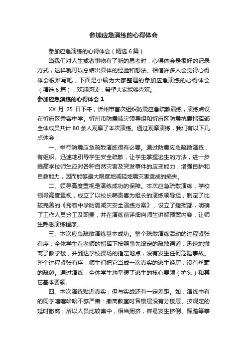 参加应急演练的心得体会（精选6篇）