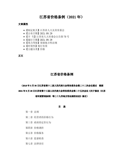 江苏省价格条例（2021年）