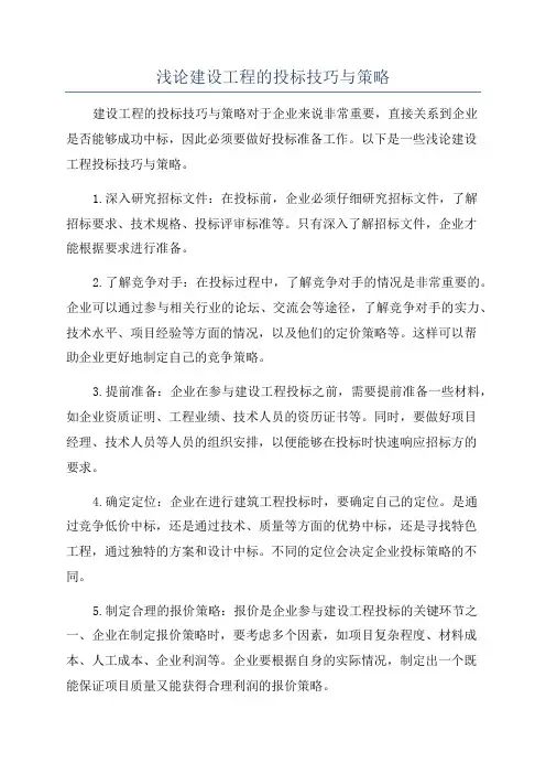 浅论建设工程的投标技巧与策略