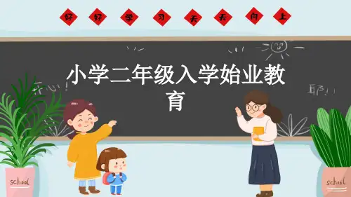 小学二年级入学始业教育