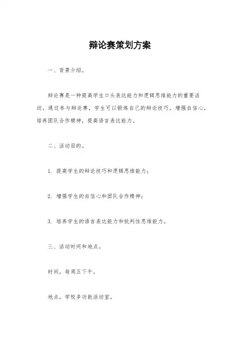 辩论赛策划方案