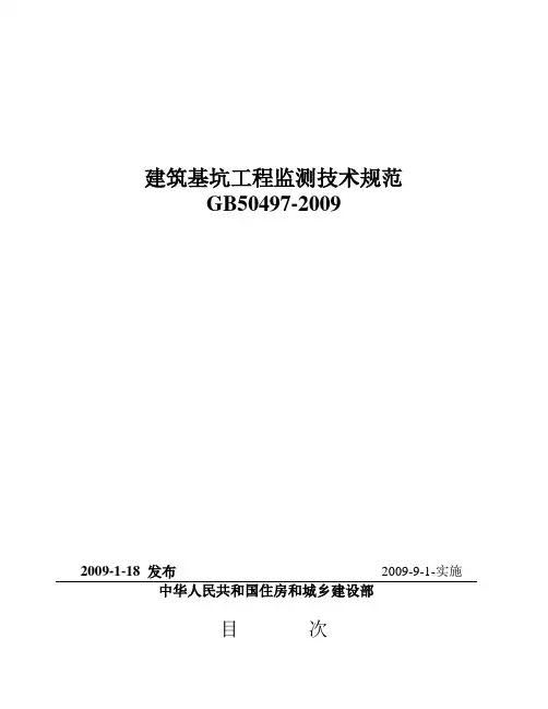 gb50497-建筑基坑工程监测技术规范资料