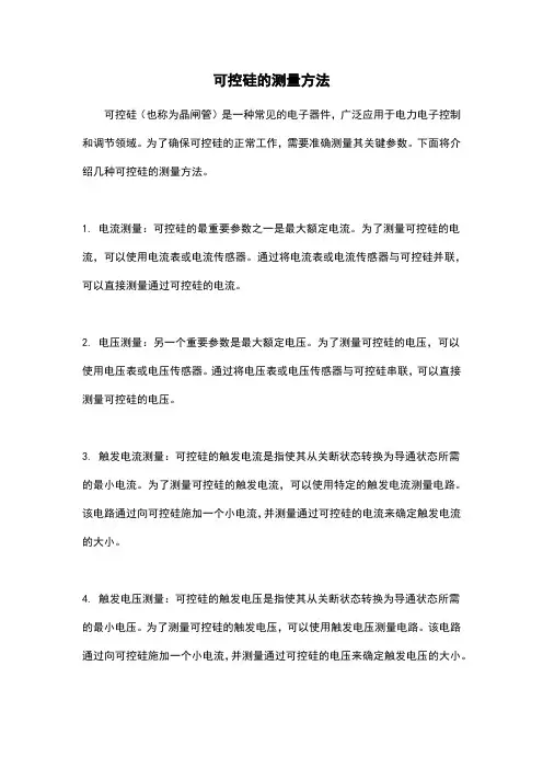 可控硅的测量方法