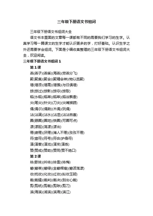 三年级下册语文书组词大全