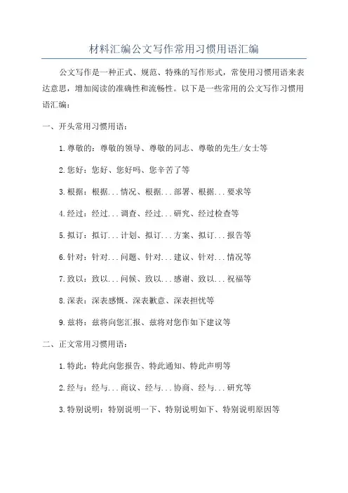 材料汇编公文写作常用习惯用语汇编