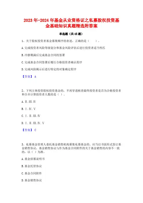 2023年-2024年基金从业资格证之私募股权投资基金基础知识真题精选附答案