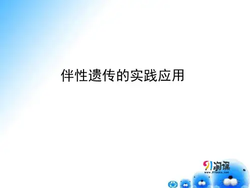 课件2：2.3.2伴性遗传的实践应用