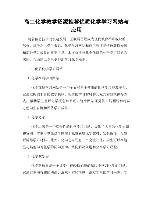 高二化学教学资源推荐优质化学学习网站与应用