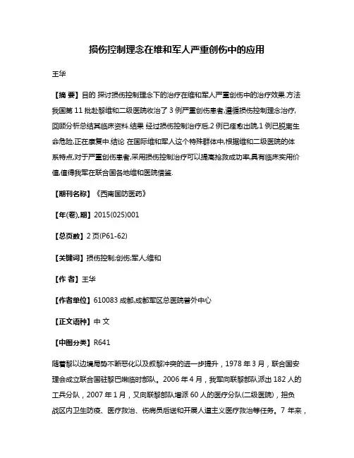 损伤控制理念在维和军人严重创伤中的应用