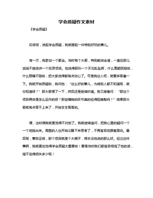 学会质疑作文素材