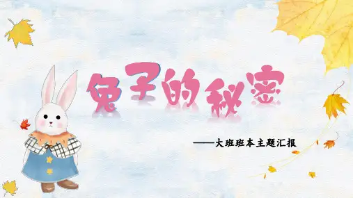 《兔子的秘密》幼儿园班本课程PPT课件